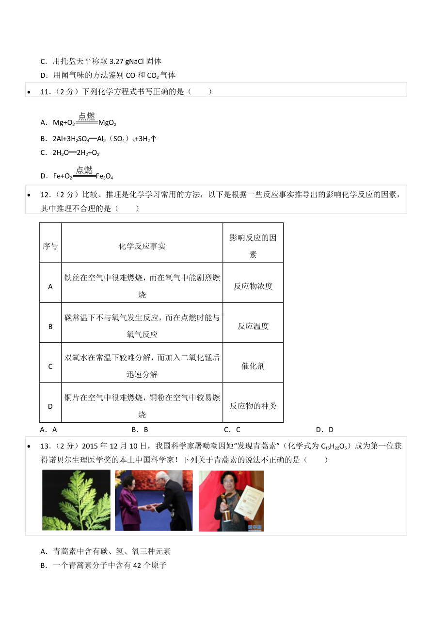 2021-2022学年黑龙江省绥化市绥棱县绥中乡 八年级（下）期末化学试卷.docx_第3页