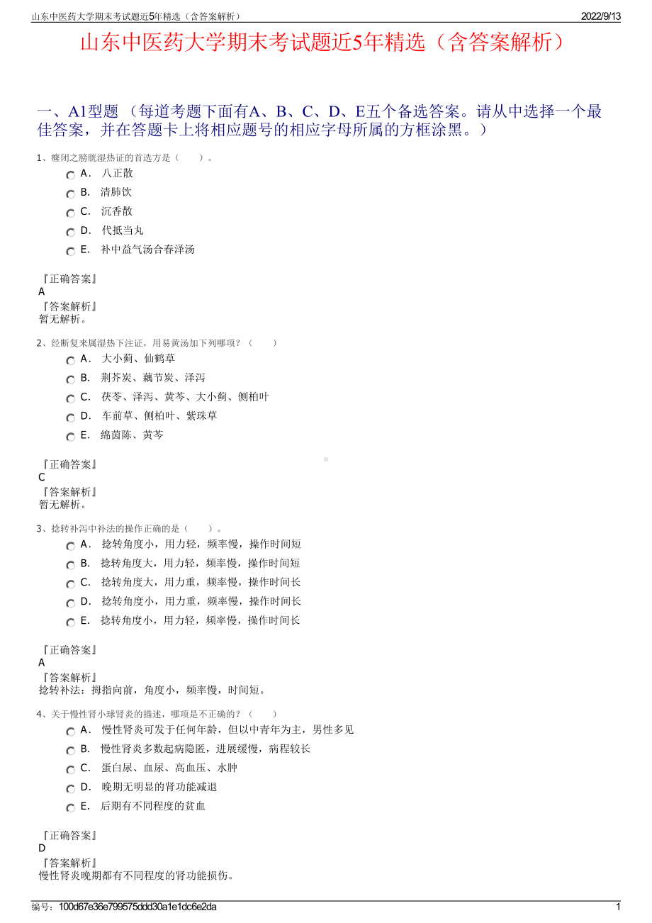 山东中医药大学期末考试题近5年精选（含答案解析）.pdf_第1页