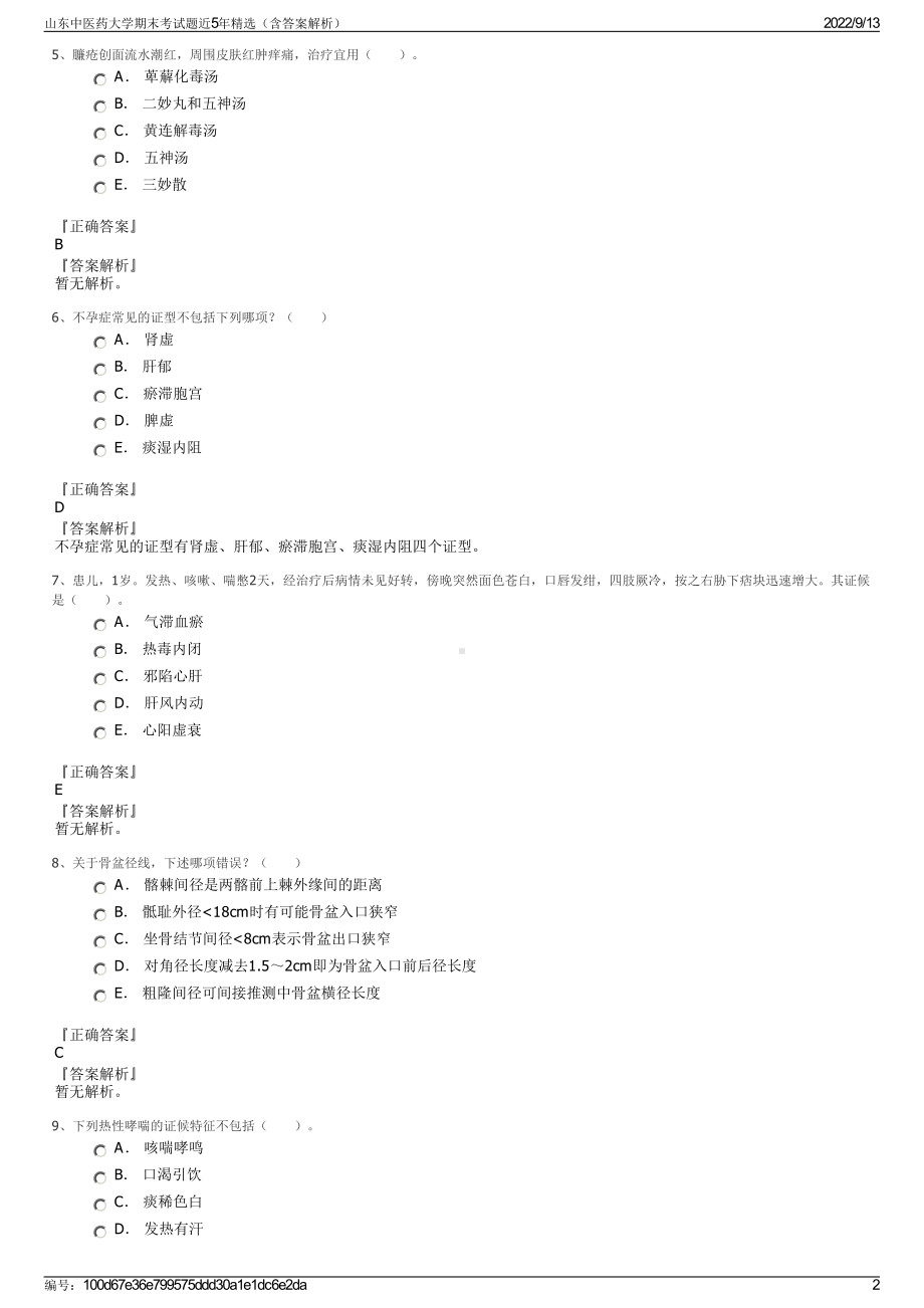 山东中医药大学期末考试题近5年精选（含答案解析）.pdf_第2页