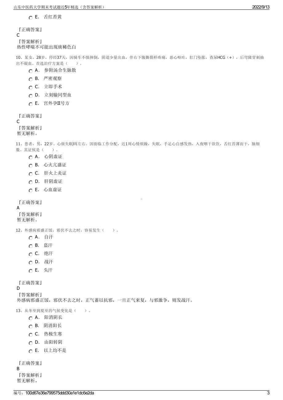 山东中医药大学期末考试题近5年精选（含答案解析）.pdf_第3页