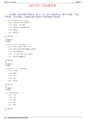 2022中医三基试题答案.pdf