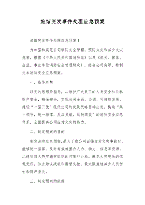 旅馆突发事件处理应急预案.docx