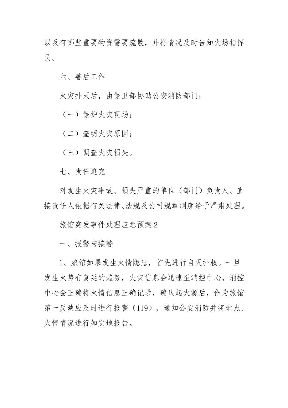 旅馆突发事件处理应急预案.docx_第3页