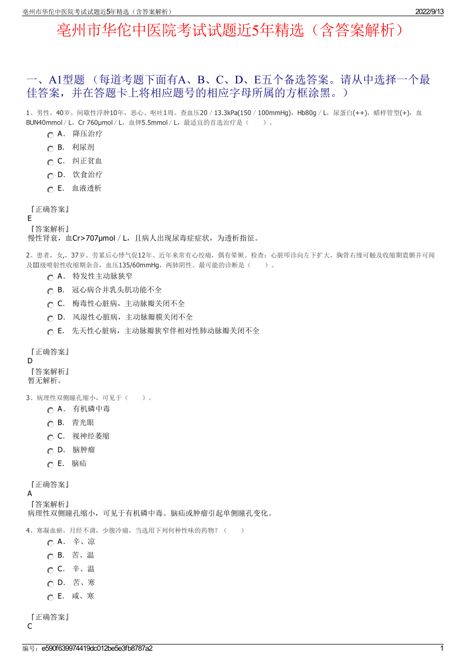 亳州市华佗中医院考试试题近5年精选（含答案解析）.pdf_第1页