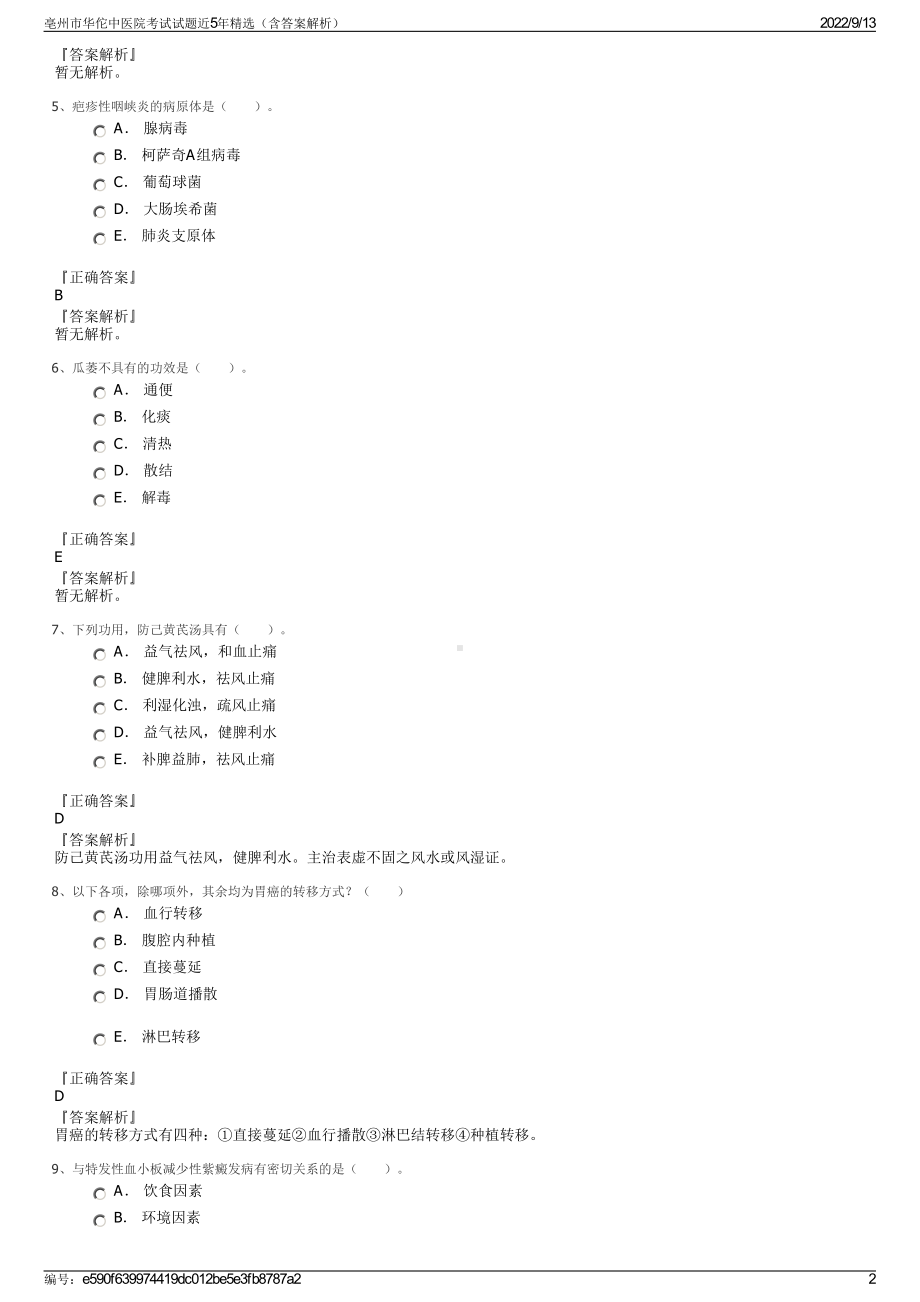 亳州市华佗中医院考试试题近5年精选（含答案解析）.pdf_第2页