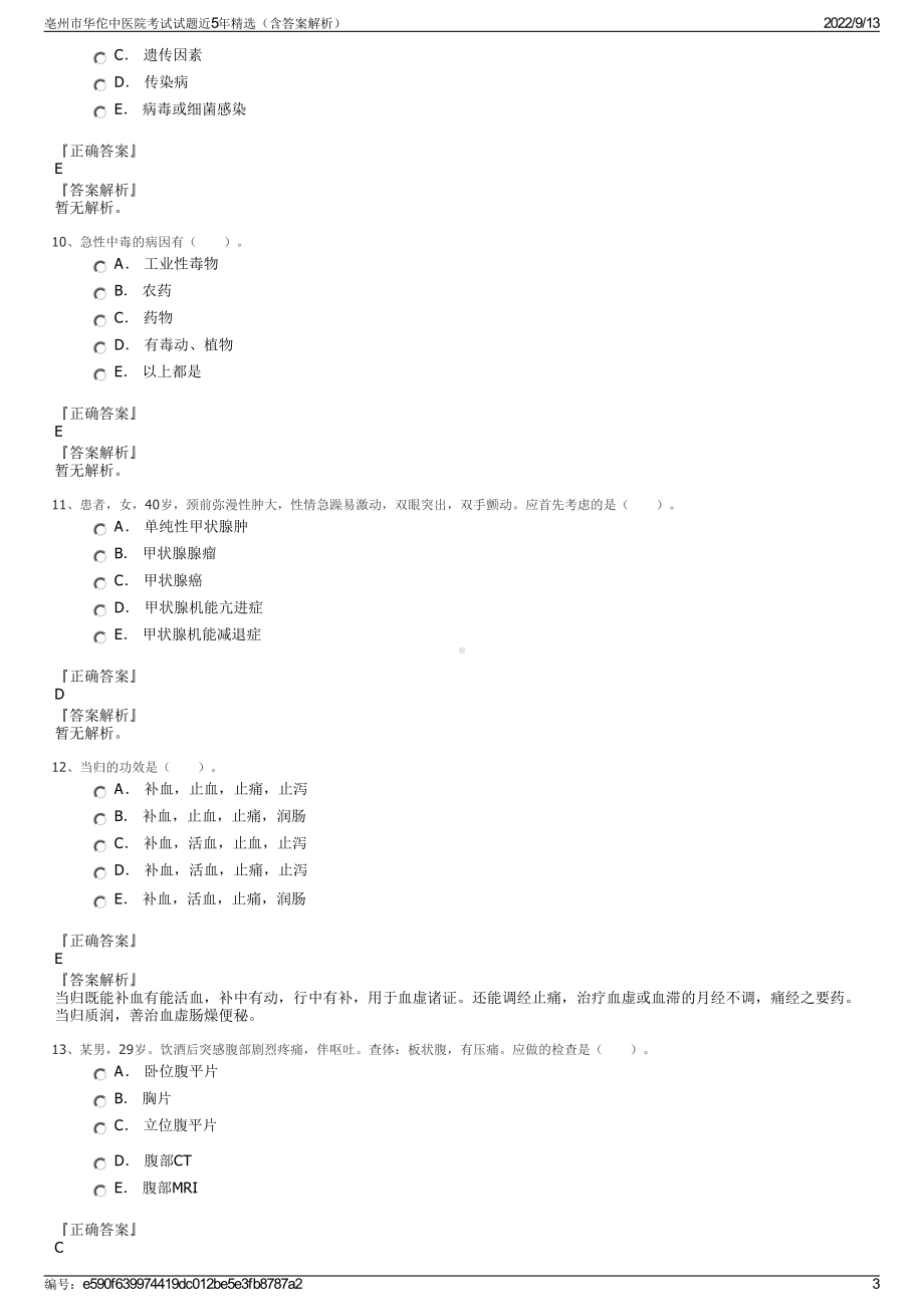 亳州市华佗中医院考试试题近5年精选（含答案解析）.pdf_第3页