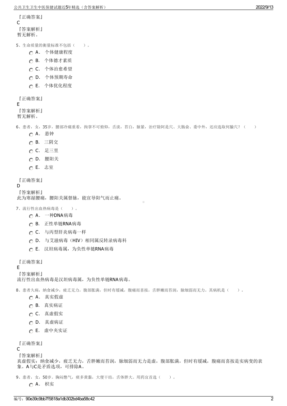 公共卫生卫生中医保健试题近5年精选（含答案解析）.pdf_第2页