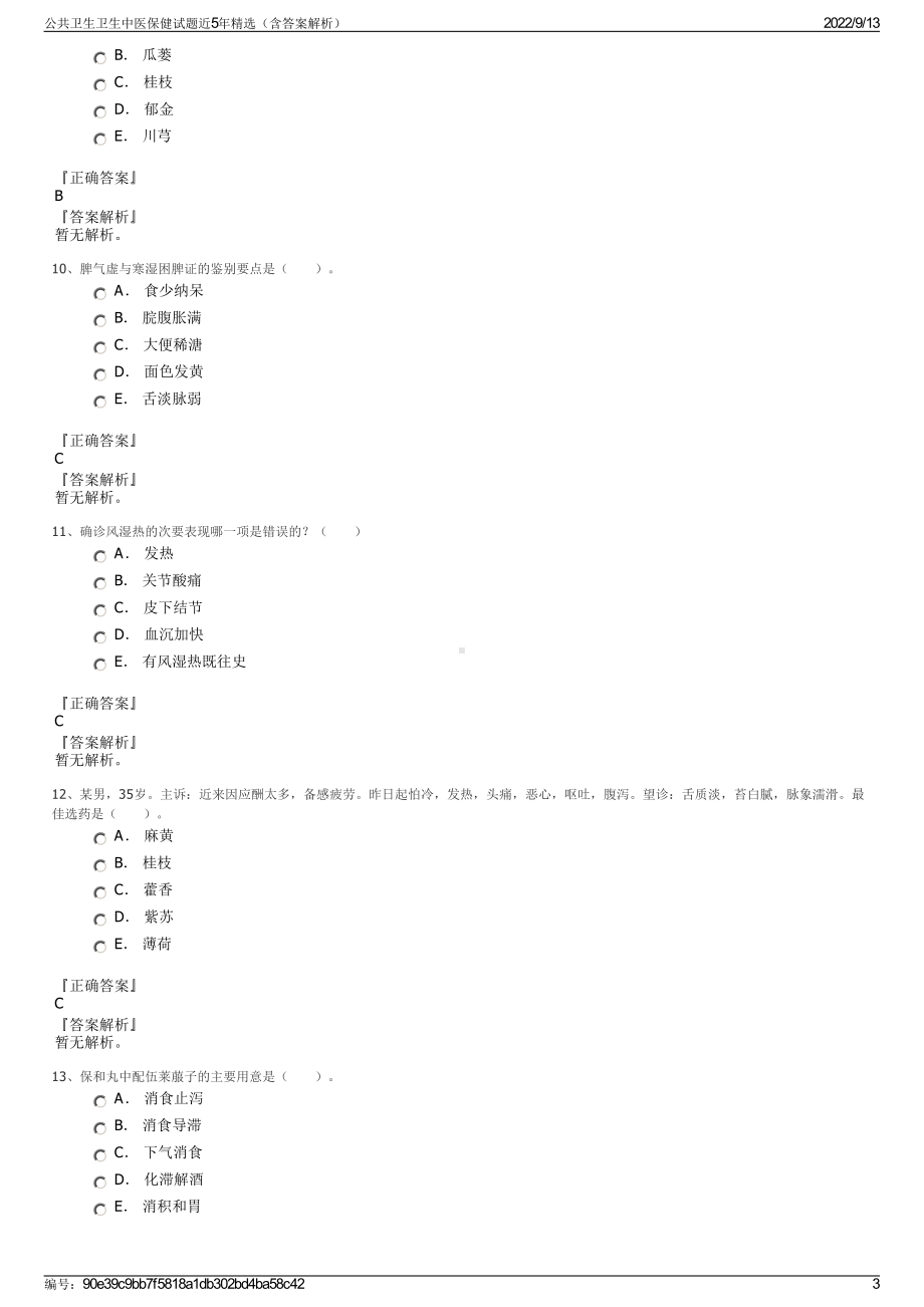 公共卫生卫生中医保健试题近5年精选（含答案解析）.pdf_第3页