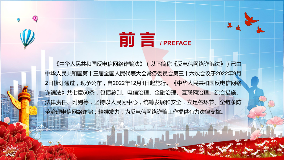 图文详细解读反电信网络诈骗法红色党政风《反电信网络诈骗法》2022年新修订《反电信网络诈骗法》教学（课件）.pptx_第2页