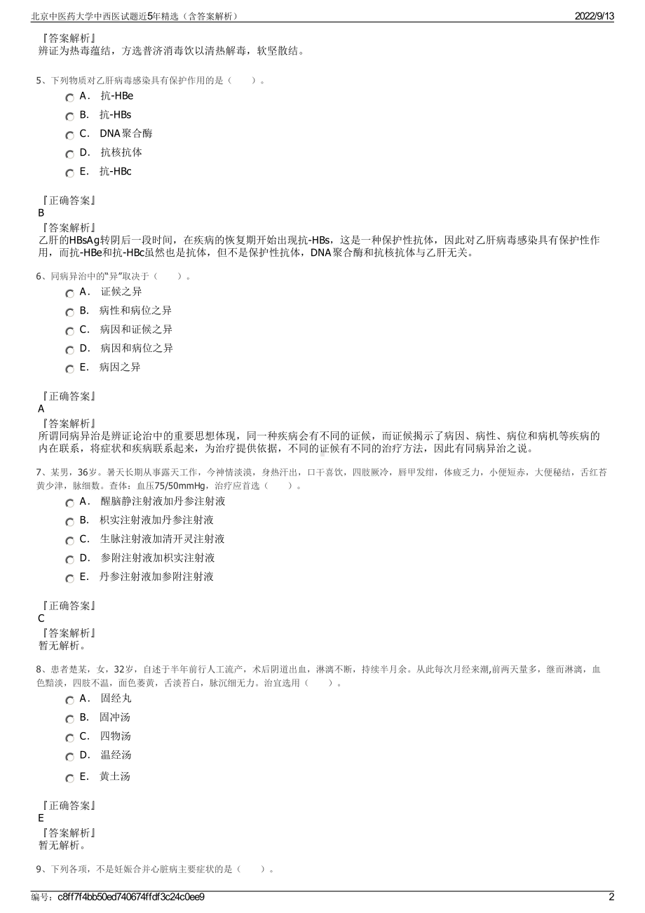 北京中医药大学中西医试题近5年精选（含答案解析）.pdf_第2页