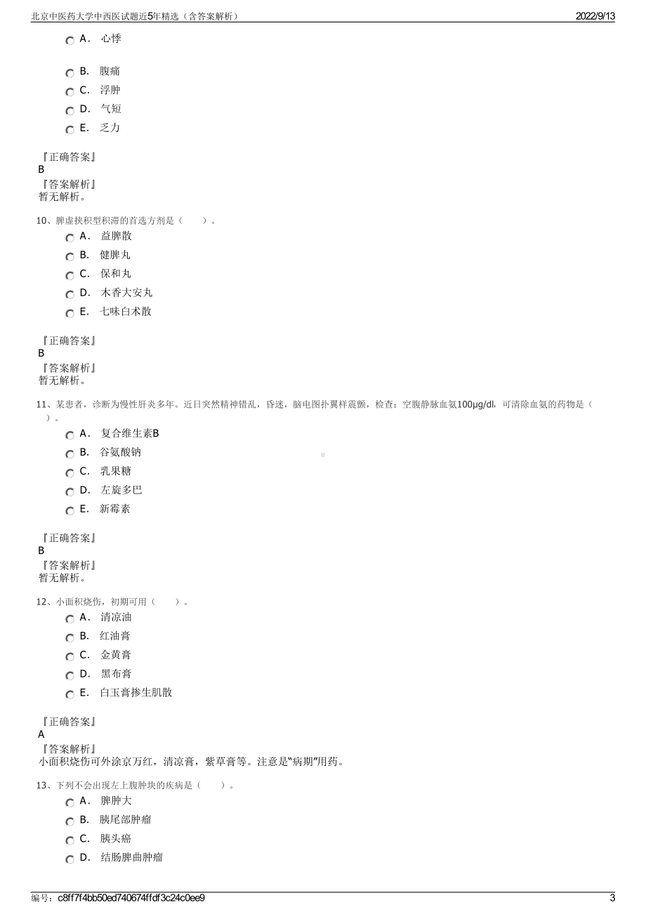 北京中医药大学中西医试题近5年精选（含答案解析）.pdf_第3页