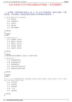 北京中医药大学中西医试题近5年精选（含答案解析）.pdf