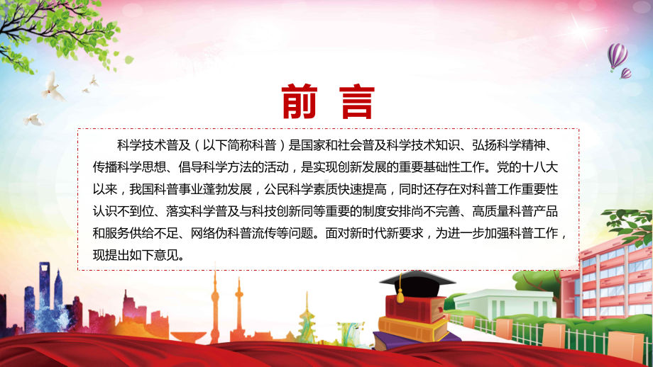 图文关于新时代进一步加强科学技术普及工作的意见主要内容2022年新制订关于新时代进一步加强科学技术普及工作的意见教学（课件）.pptx_第2页