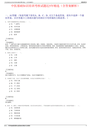 中医基础知识培训考核试题近5年精选（含答案解析）.pdf