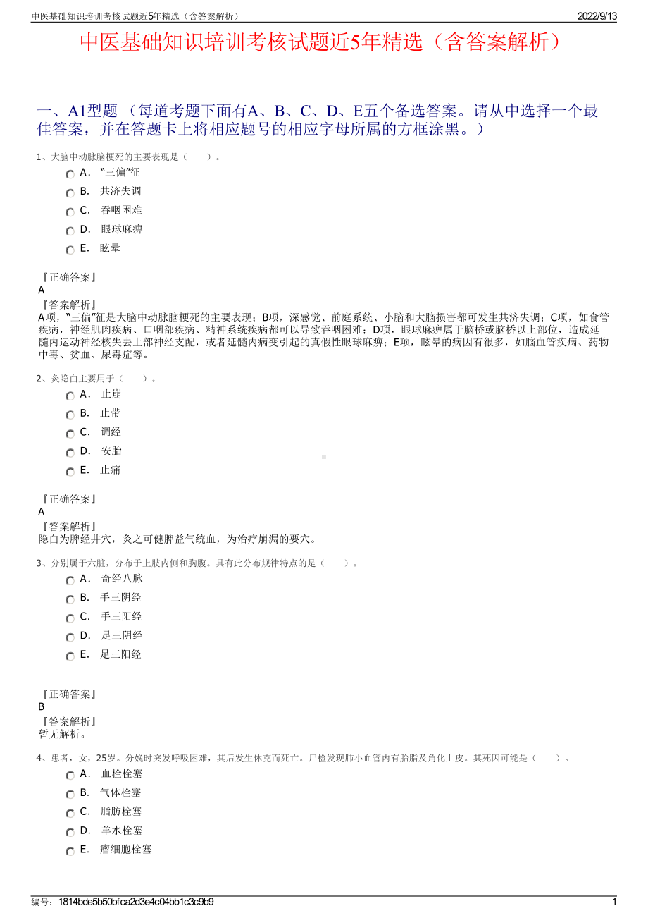 中医基础知识培训考核试题近5年精选（含答案解析）.pdf_第1页