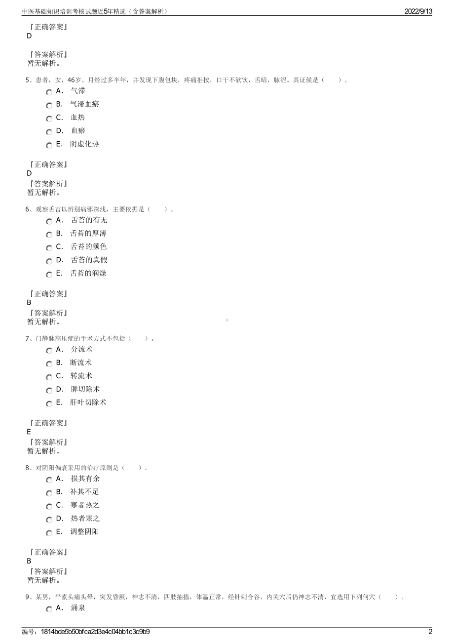 中医基础知识培训考核试题近5年精选（含答案解析）.pdf_第2页