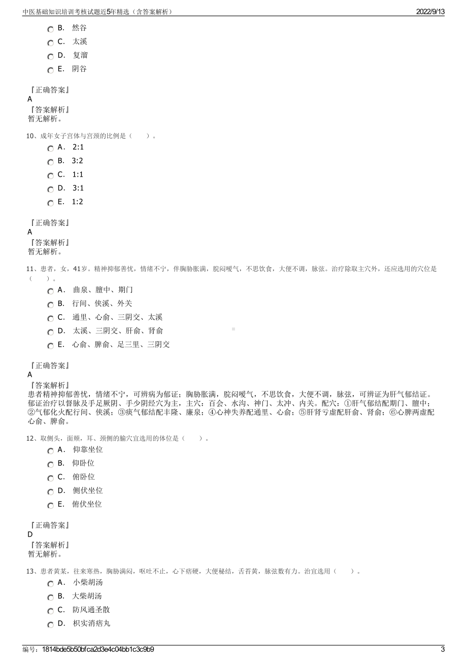 中医基础知识培训考核试题近5年精选（含答案解析）.pdf_第3页