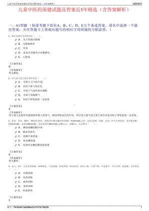 儿童中医药保健试题及答案近5年精选（含答案解析）.pdf