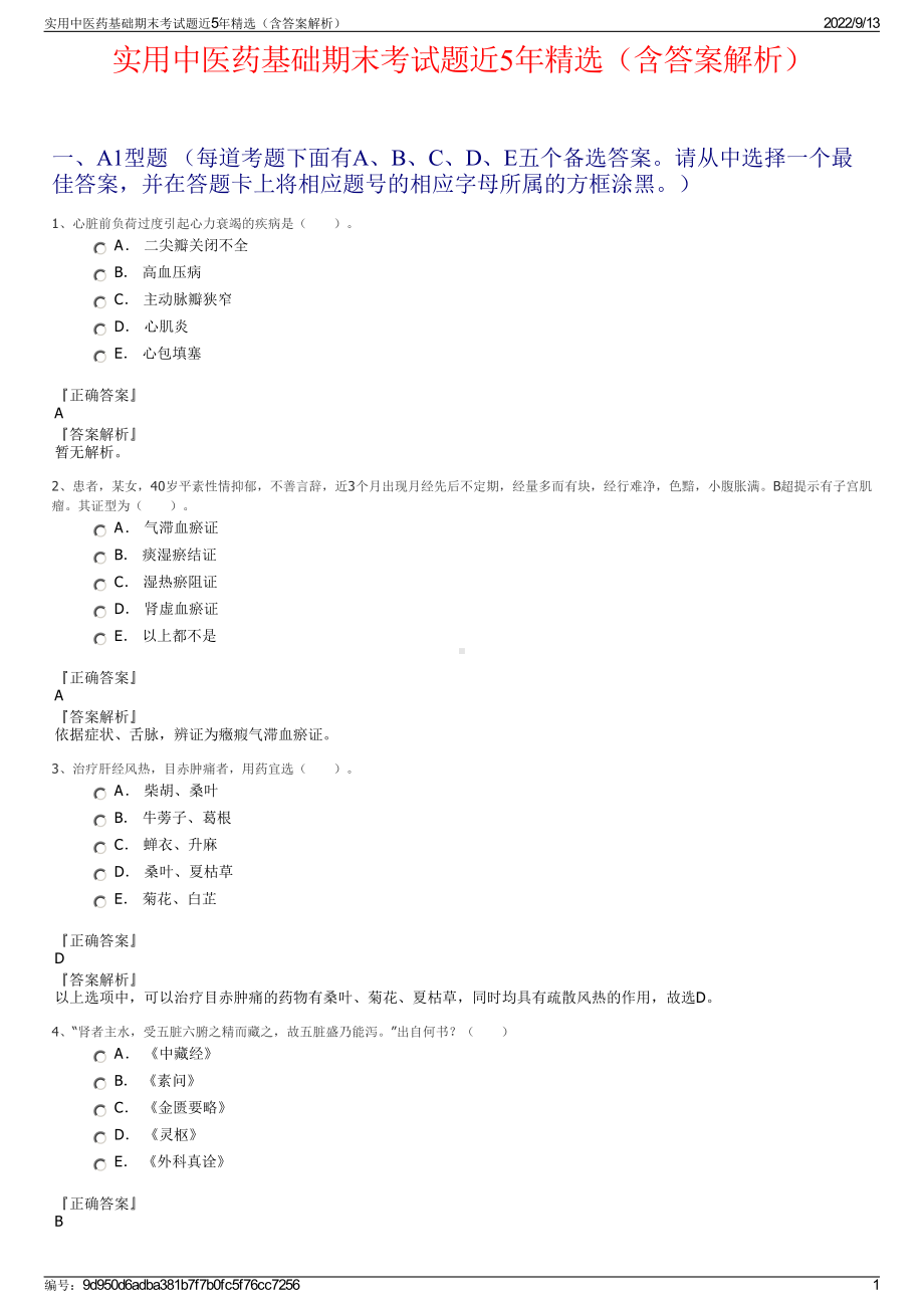 实用中医药基础期末考试题近5年精选（含答案解析）.pdf_第1页