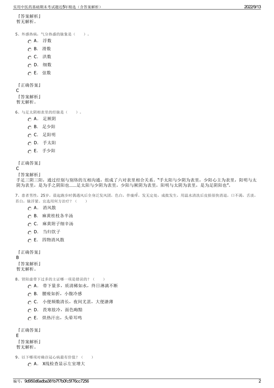 实用中医药基础期末考试题近5年精选（含答案解析）.pdf_第2页