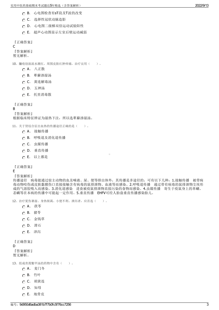 实用中医药基础期末考试题近5年精选（含答案解析）.pdf_第3页