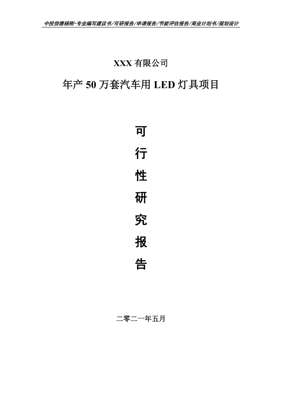 年产50万套汽车用LED灯具可行性研究报告申请建议书.doc_第1页