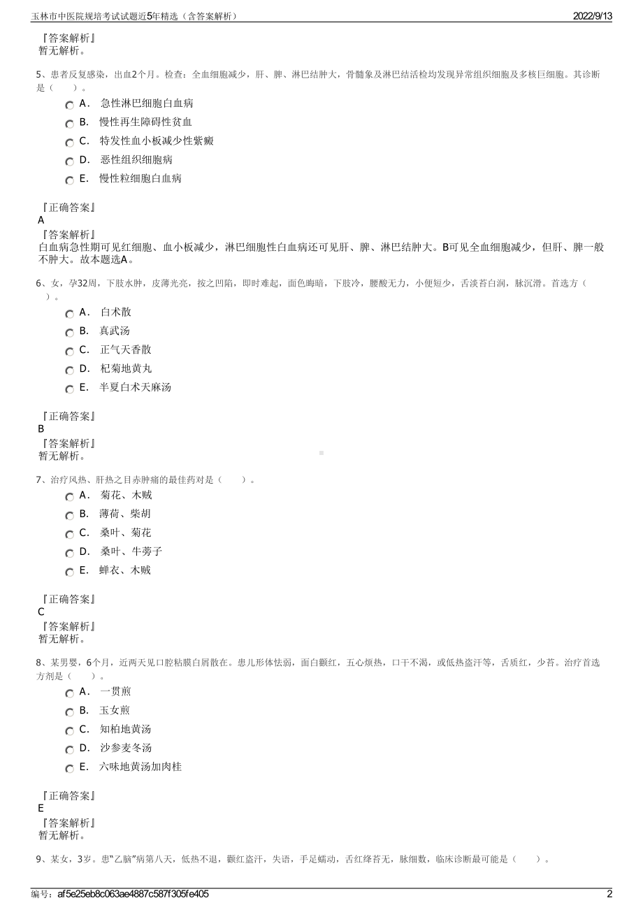 玉林市中医院规培考试试题近5年精选（含答案解析）.pdf_第2页