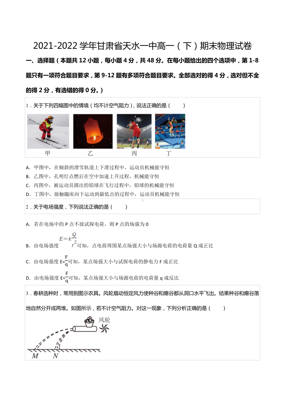 2021-2022学年甘肃省天水一高一（下）期末物理试卷.docx_第1页