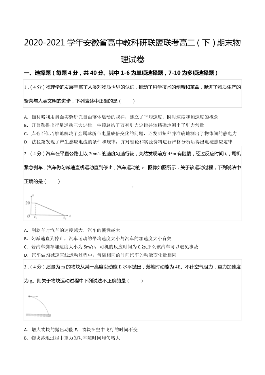 2020-2021学年安徽省高中教科研联盟联考高二（下）期末物理试卷.docx_第1页