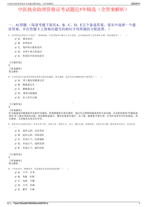 中医执业助理资格证考试题近5年精选（含答案解析）.pdf