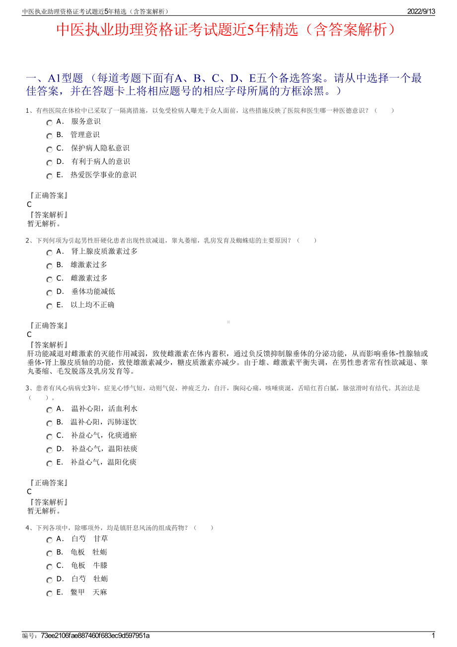 中医执业助理资格证考试题近5年精选（含答案解析）.pdf_第1页