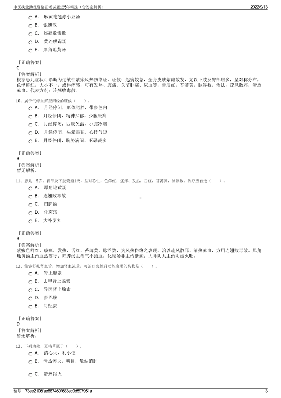 中医执业助理资格证考试题近5年精选（含答案解析）.pdf_第3页