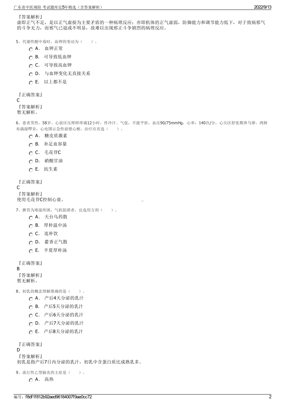 广东省中医规陪 考试题库近5年精选（含答案解析）.pdf_第2页