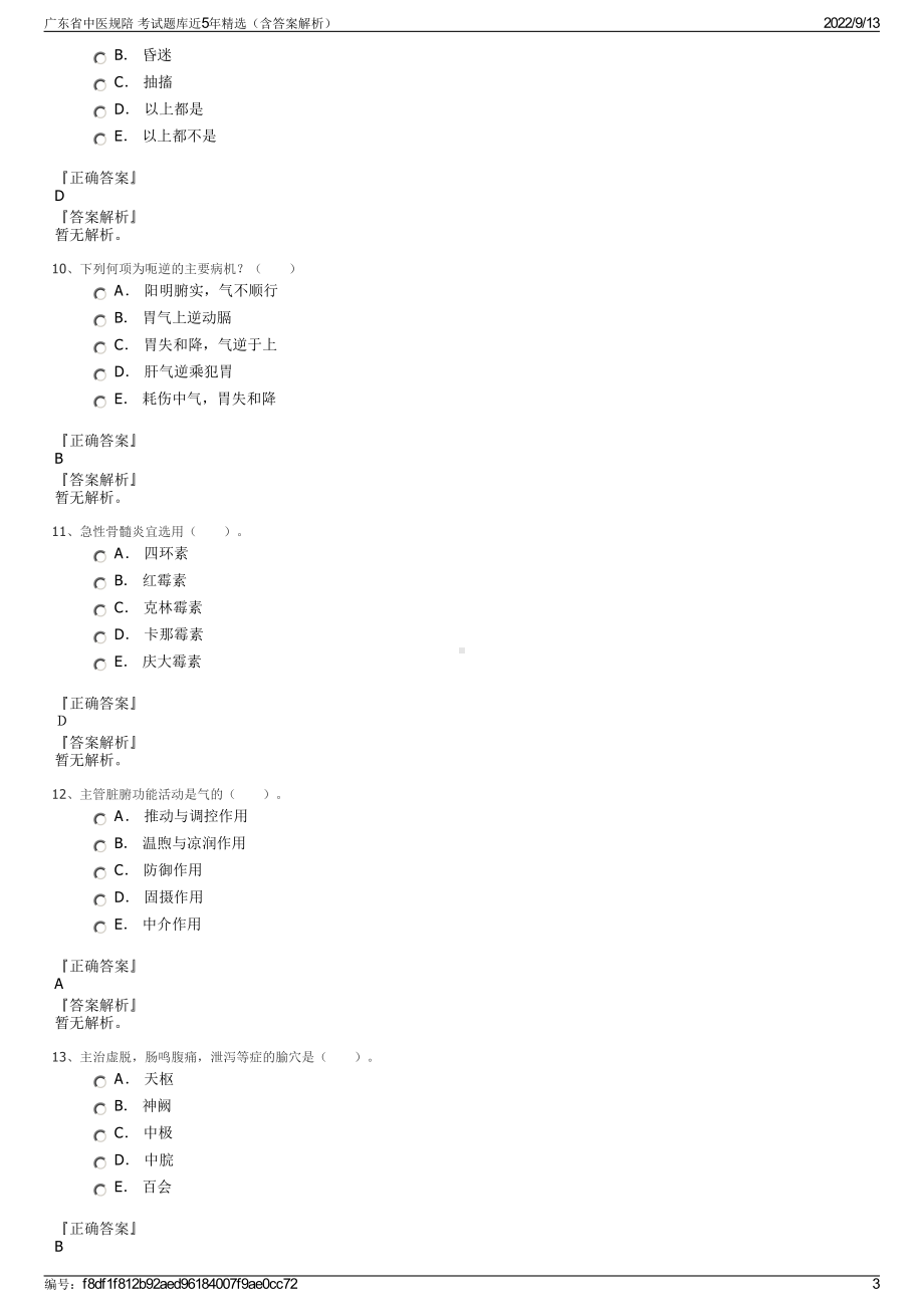 广东省中医规陪 考试题库近5年精选（含答案解析）.pdf_第3页