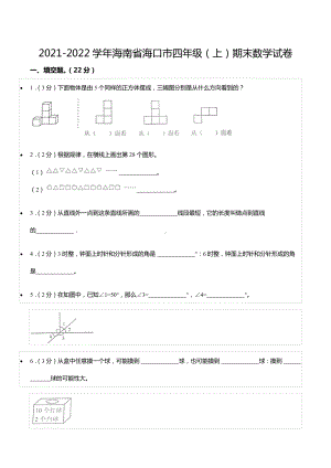 2021-2022学年海南省海口市四年级（上）期末数学试卷.docx