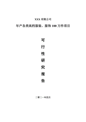 年产各类高档服装、服饰100万件可行性研究报告.doc