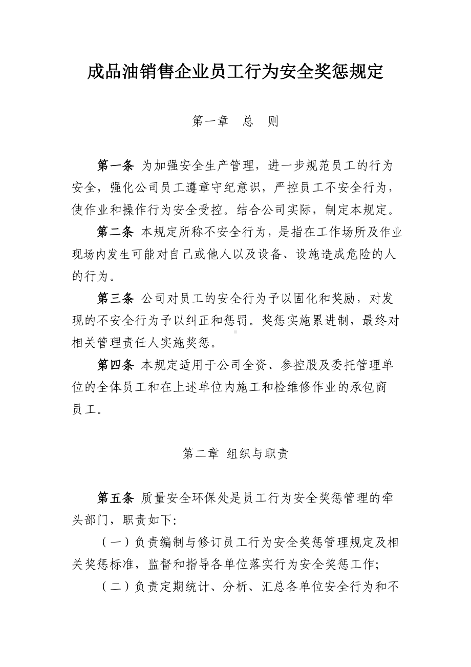 成品油销售企业员工行为安全奖惩规定（加油站）参考范本.doc_第1页