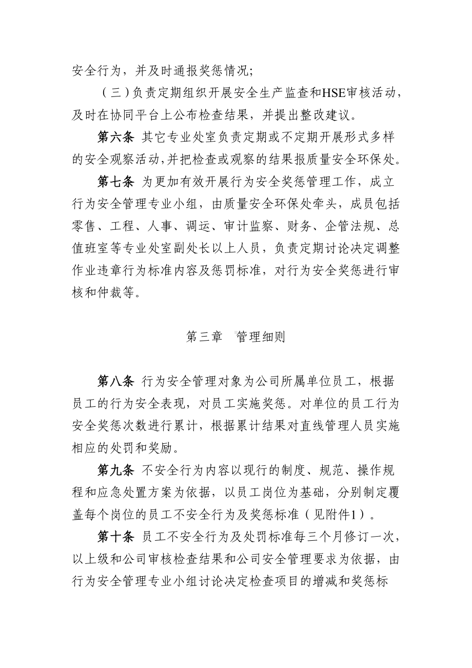 成品油销售企业员工行为安全奖惩规定（加油站）参考范本.doc_第2页