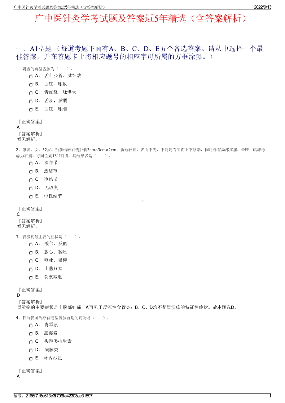 广中医针灸学考试题及答案近5年精选（含答案解析）.pdf_第1页