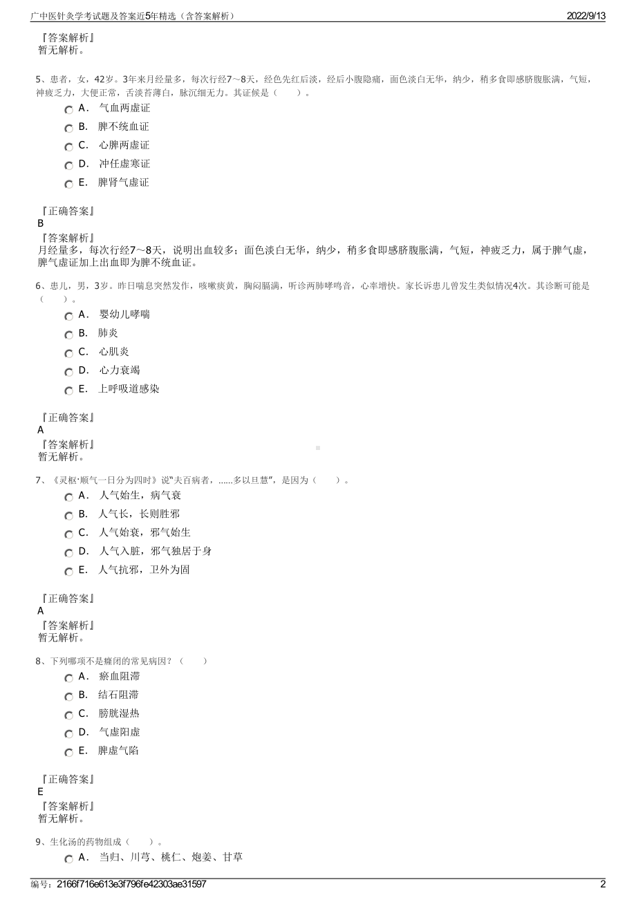 广中医针灸学考试题及答案近5年精选（含答案解析）.pdf_第2页