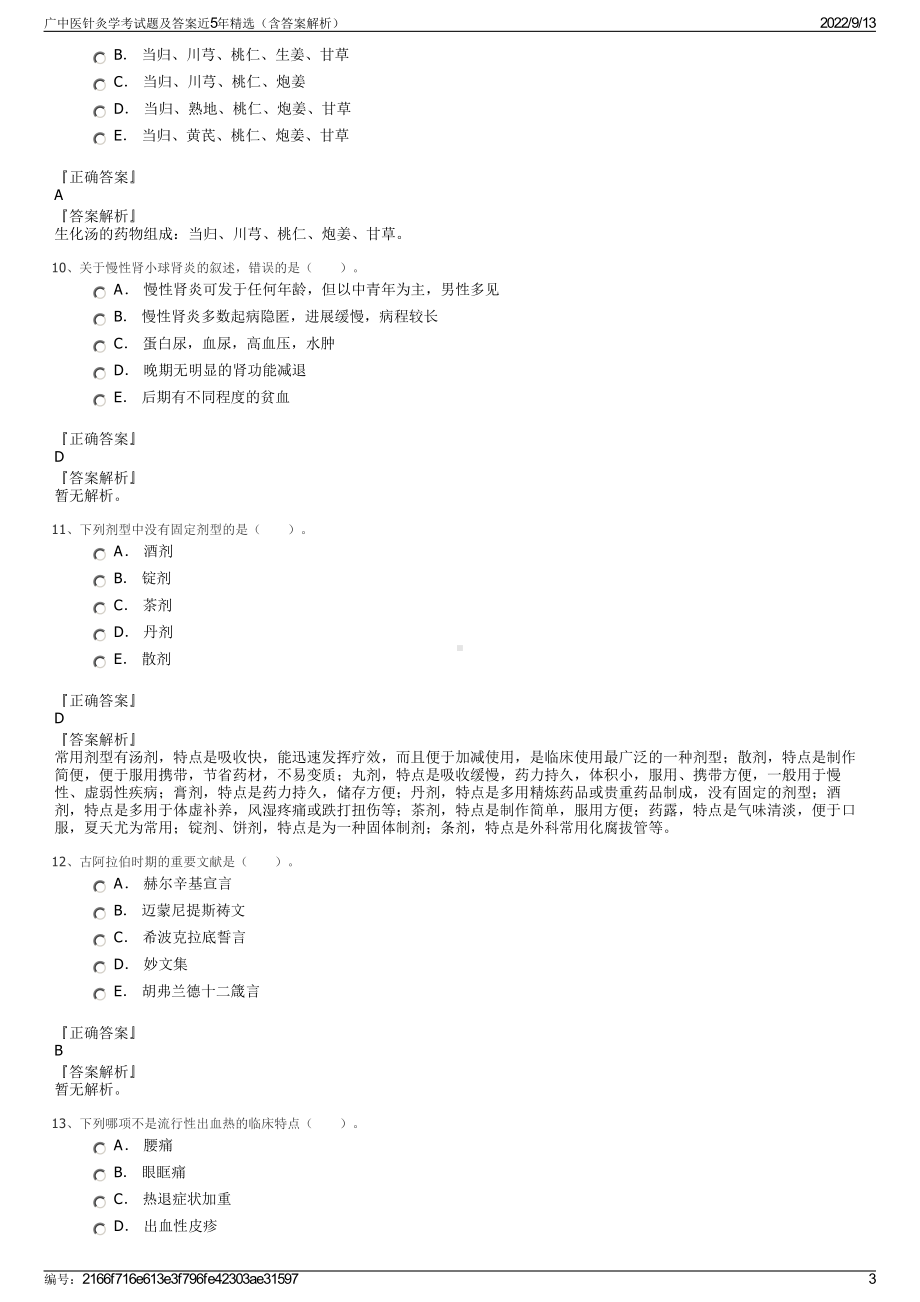 广中医针灸学考试题及答案近5年精选（含答案解析）.pdf_第3页