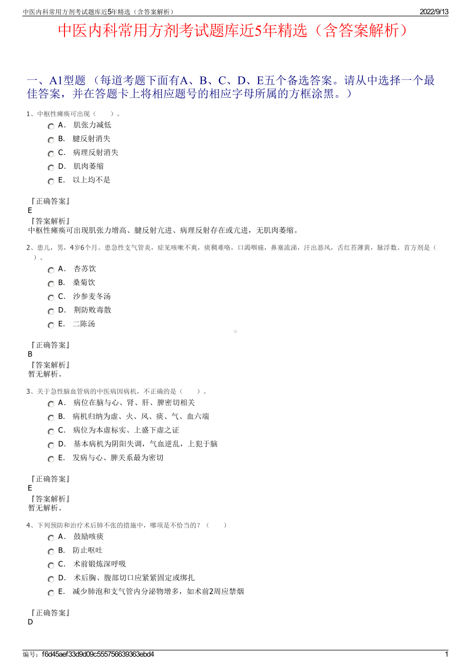 中医内科常用方剂考试题库近5年精选（含答案解析）.pdf_第1页