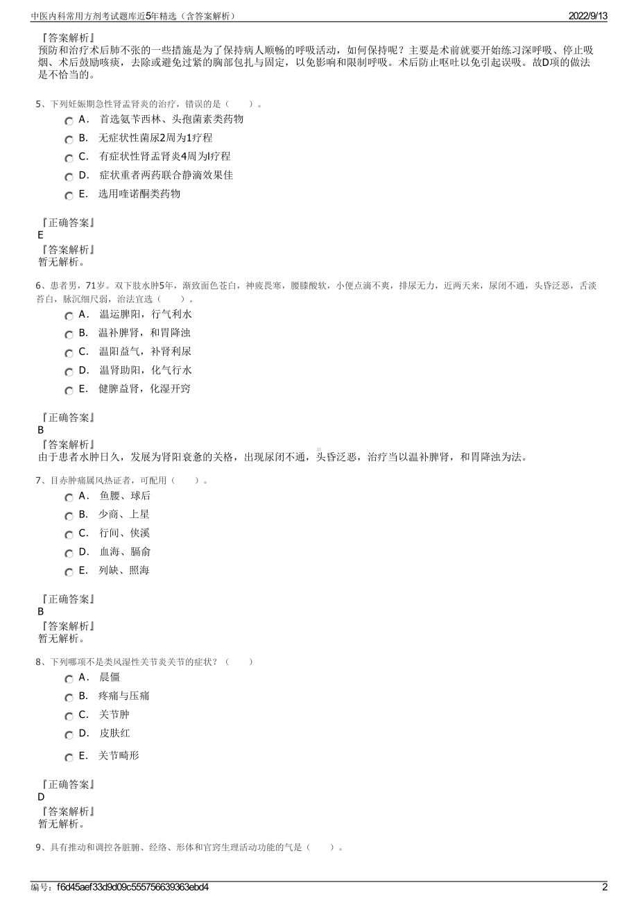 中医内科常用方剂考试题库近5年精选（含答案解析）.pdf_第2页