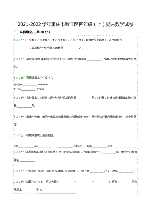 2021-2022学年重庆市黔江区四年级（上）期末数学试卷.docx