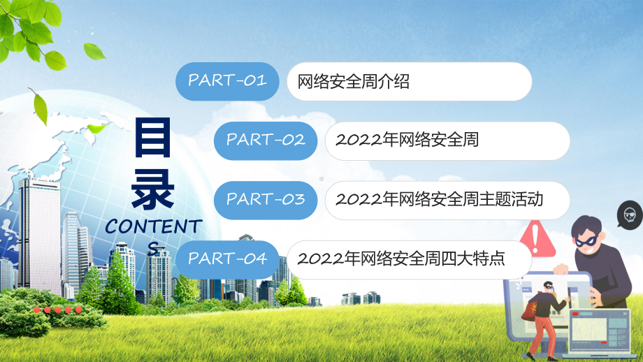 图文卡通风2022年中国国家网络安全宣传周网络安全为人民网络安全靠人民主题教学（课件）.pptx_第2页