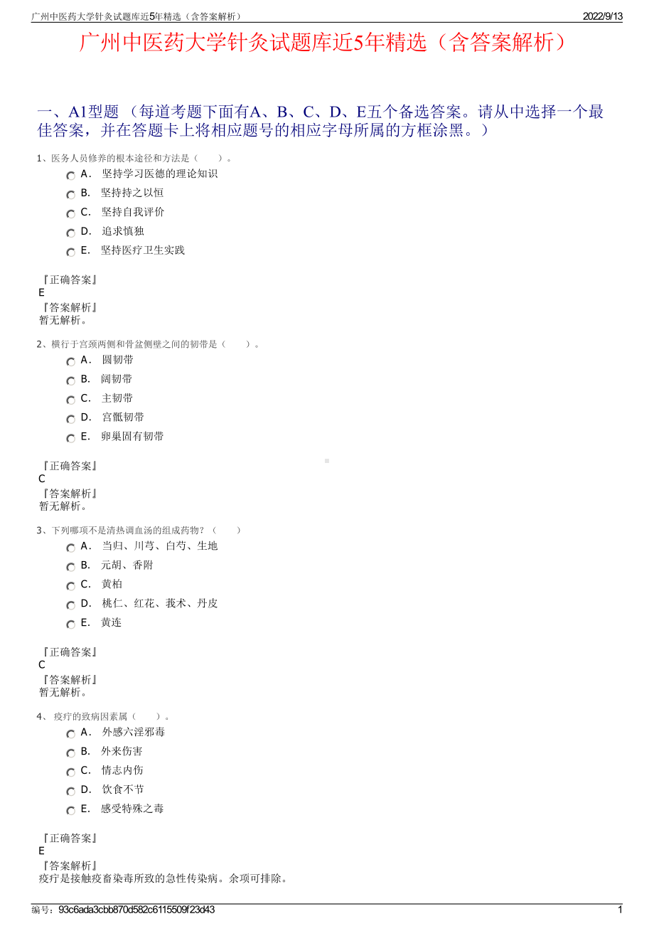 广州中医药大学针灸试题库近5年精选（含答案解析）.pdf_第1页