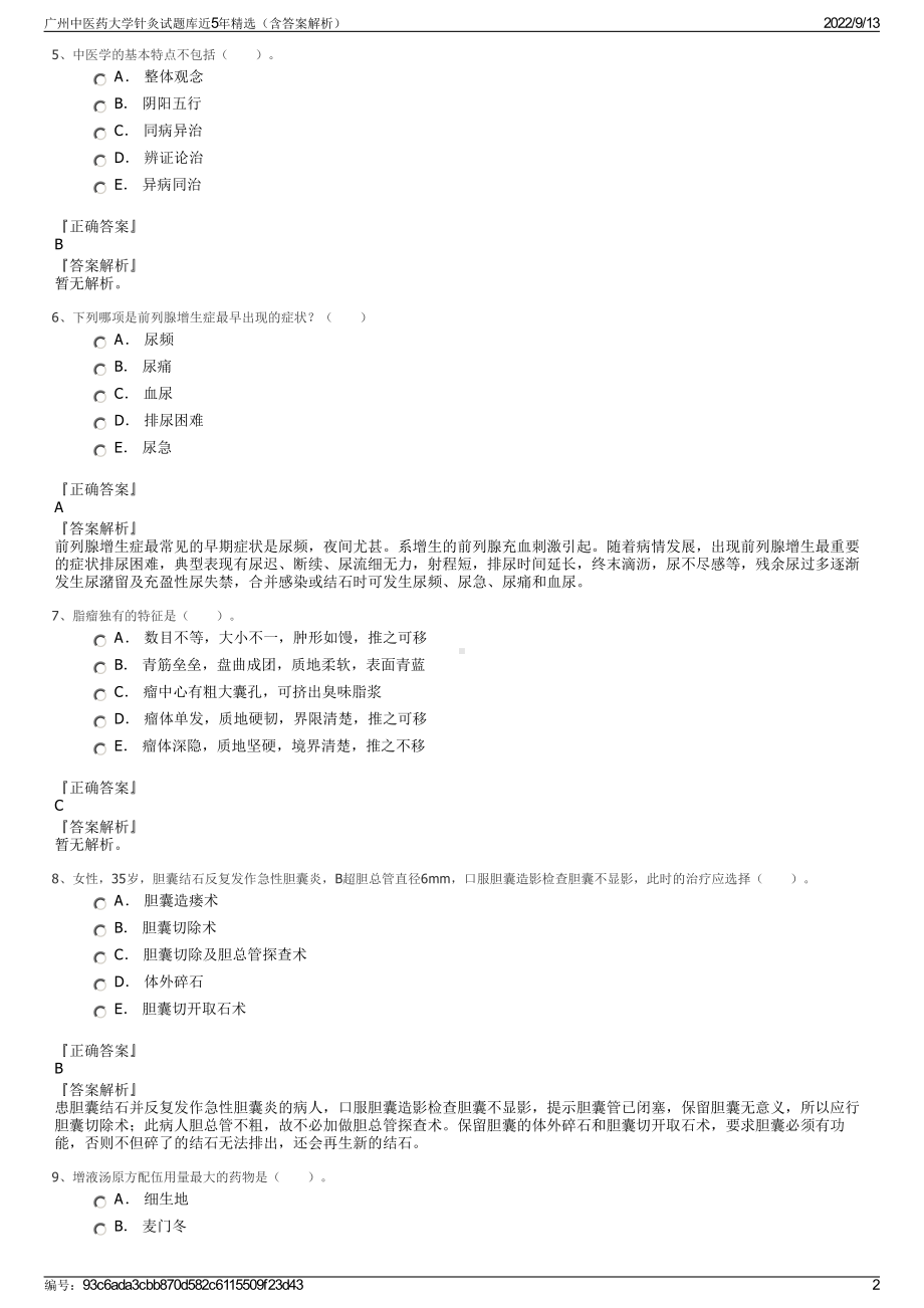 广州中医药大学针灸试题库近5年精选（含答案解析）.pdf_第2页