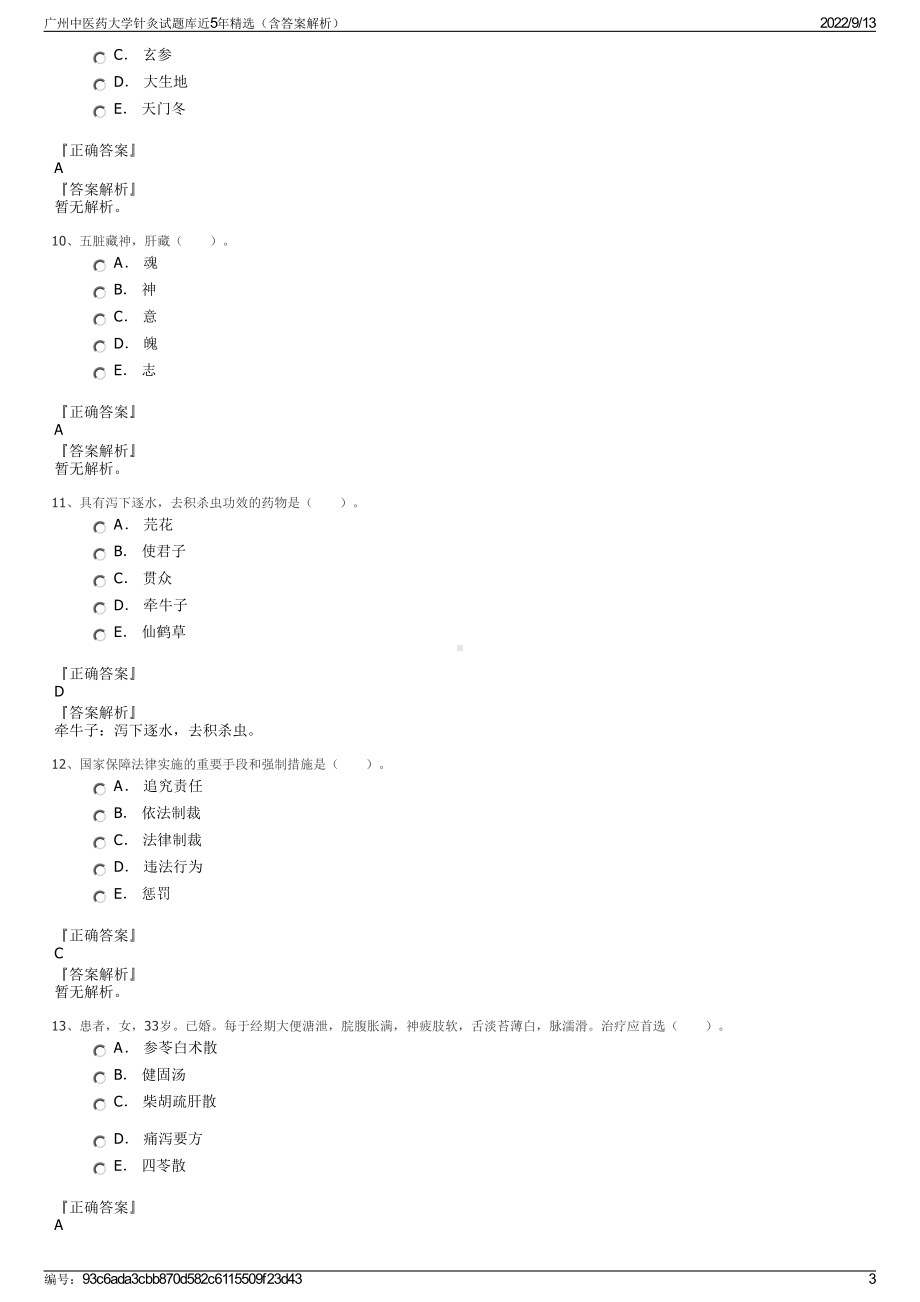 广州中医药大学针灸试题库近5年精选（含答案解析）.pdf_第3页