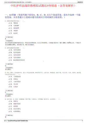 中医护理高级职称模拟试题近5年精选（含答案解析）.pdf