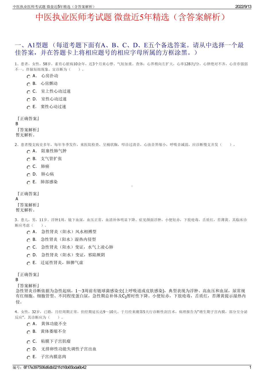 中医执业医师考试题 微盘近5年精选（含答案解析）.pdf_第1页